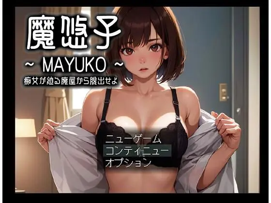 魔悠子 〜MAYUKO〜 痴女が迫る廃屋から脱出せよ(光颯ゲーム工房) - FANZA同人