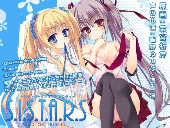 【シストリ】S.I.S.T.A.R.S:KISS OF TRINITY(はいぺりよん) - FANZA同人