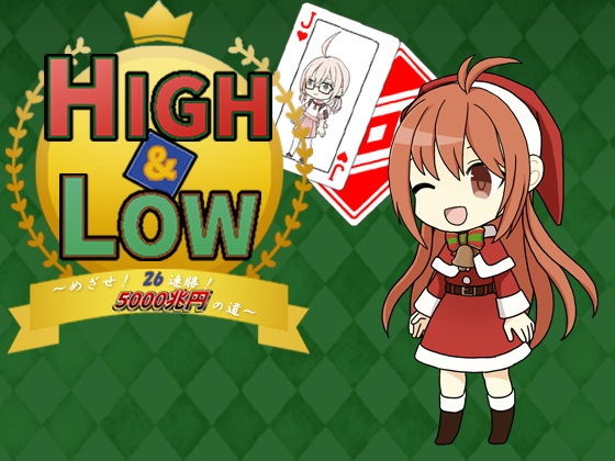 HIGH＆LOW 〜めざせ！ 26連勝！ 5000兆円への道〜(ほんわかふわふわ) - FANZA同人