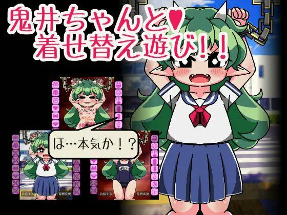 鬼井ちゃんと着せ替え遊び(Hentai Shojo Maker) - FANZA同人