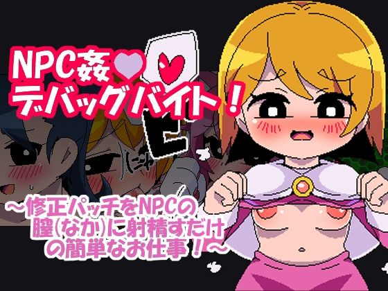 NPC姦デバッグバイト(Hentai Shojo Maker) - FANZA同人