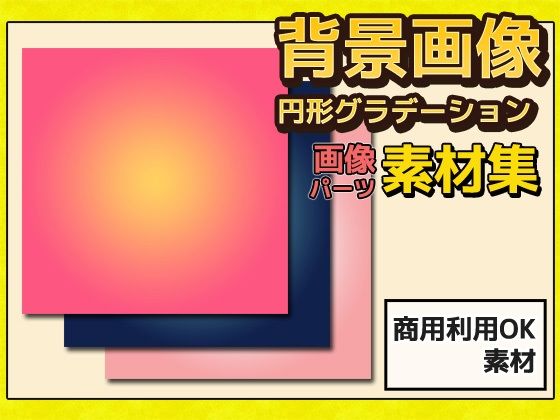 背景画像（円形グラデーション） 画像素材〜商用成人利用OKの著作権フリー(商用利用OK素材) - FANZA同人