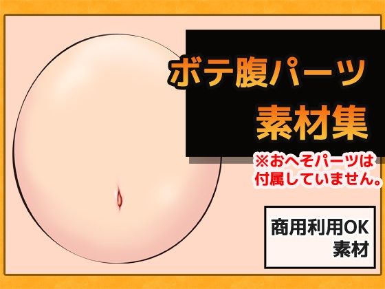 ボテ腹 画像素材〜商用OK著作権フリー(商用利用OK素材) - FANZA同人