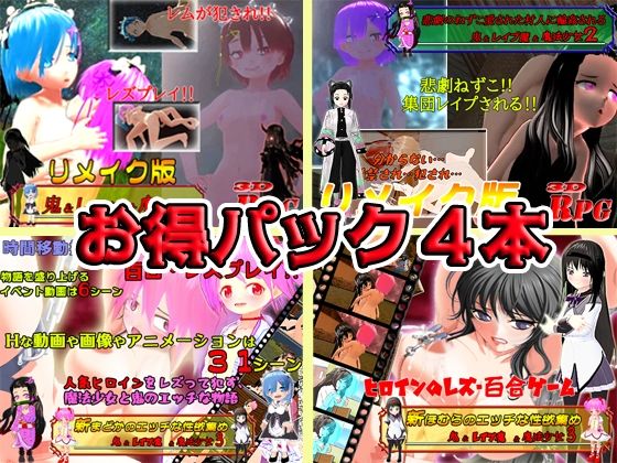 【お得パックPC版】鬼＆レ●プ魔＆魔法少女シリーズ4本(キマイラ) - FANZA同人