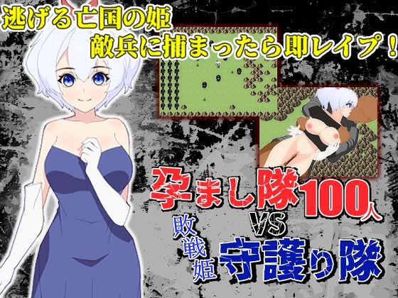 孕まし隊vs.守護り隊 〜敵兵100人×敗戦姫！〜(民間淫事会社) - FANZA同人