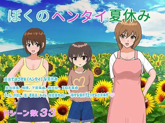 ぼくのヘンタイ夏休み(おしぴんらっしゅ) - FANZA同人