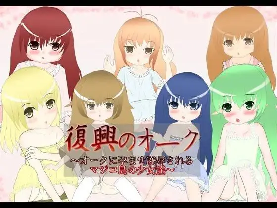 復興のオーク(Not！ オレキュア5！) - FANZA同人