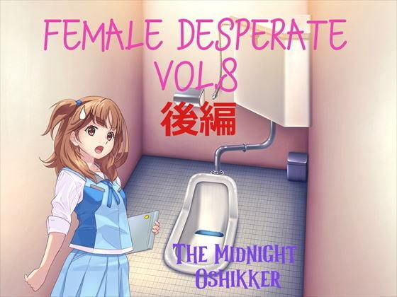 Female Desperate Vol.8 TMO 後編(Vida Loca) - FANZA同人