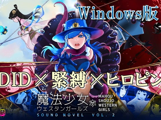 【Windows版】魔法少女ウェスタンガールズ サウンドノベルvol.2(夢かき屋) - FANZA同人