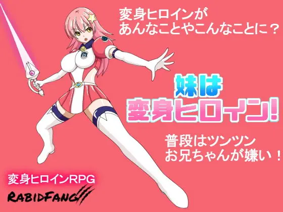 妹は変身ヒロイン!(ラビッド・ファング) - FANZA同人