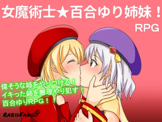 女魔術士★百合ゆり姉妹!(ラビッド・ファング) - FANZA同人