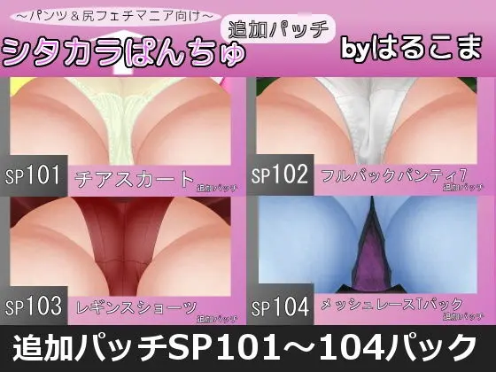 追加パッチSP101〜104パック(はるこま) - FANZA同人
