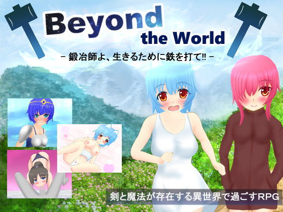 Beyond the World -鍛冶師よ、生きるために鉄を打て！！-(異世界探検団) - FANZA同人