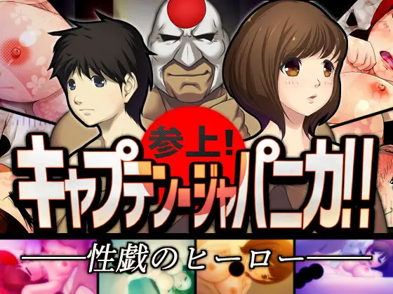 参上! キャプテン・ジャパニカ!!(アームバイル) - FANZA同人