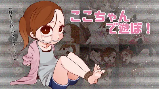 ここちゃんであそぼ!(ひょうこらりん) - FANZA同人