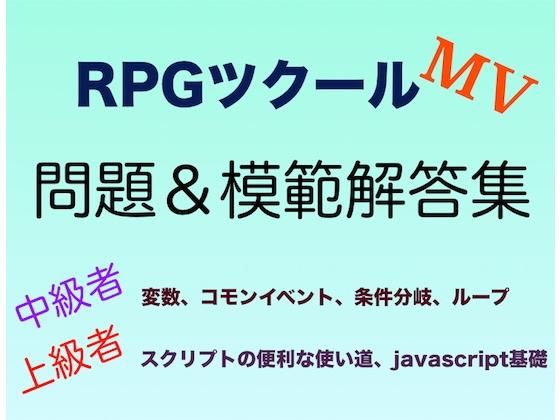 RPGツクールMV中級〜上級問題＆解答集(yatsureCreate) - FANZA同人