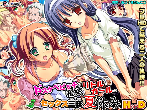 【ゲーム】ドスケベビッチな援交リトルガールのセックス三昧夏休み〜あかり＆雪乃〜HarD版(ピンポイント/キングピン/ピンポイントクイック) - FANZA同人