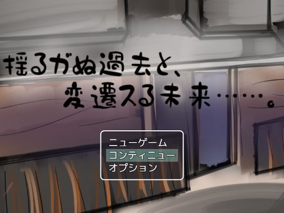 揺るガぬ過去と、変遷スる未来……。(小春日和は春じゃないヨ？) - FANZA同人