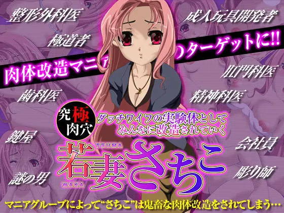 究極肉穴ダッチワイフの実験体としてみんなに改造されていく 若妻さちこ(X’talsoft) - FANZA同人