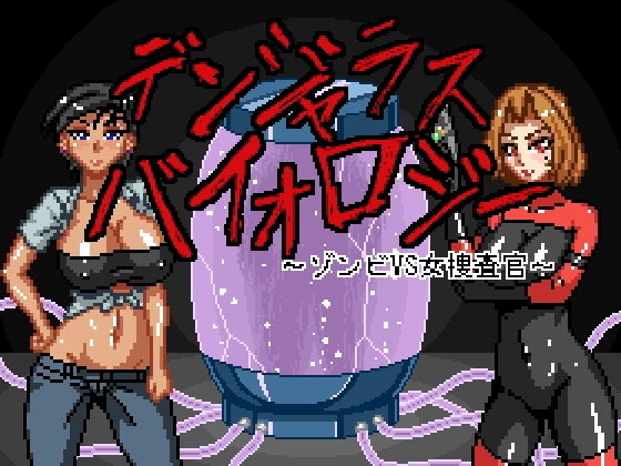 デンジャラスバイオロジー 〜ゾンビVS女捜査官〜(マシーナリー) - FANZA同人