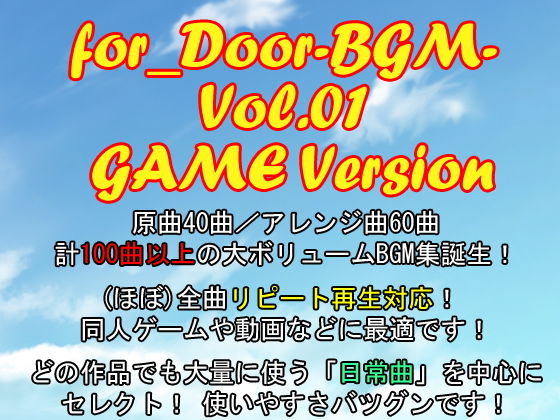 for_Door-BGM- Vol.01 GAME Version(for_Door-BGM-) - FANZA同人