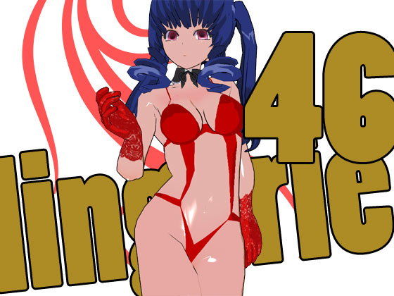 らんじぇりっ46(3Dポーズ集) - FANZA同人