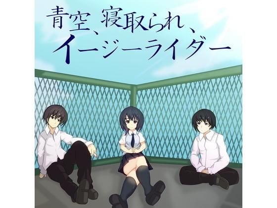 青空、寝取られ、イージーライダー(安楽アメリカン) - FANZA同人