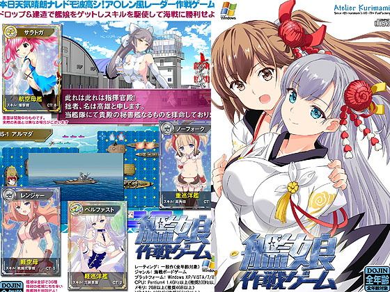 艦娘作戦ゲーム(アトリエくりまみ) - FANZA同人