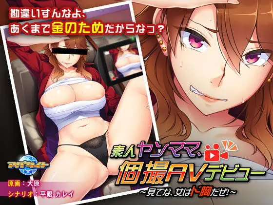 素人ヤンママ、個撮AVデビュー〜見てな、女はド胸だぜ!〜(アパタイト) - FANZA同人