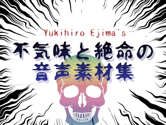 不気味と絶命の音声素材集(ラスト・ゲームメーカー) - FANZA同人