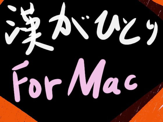 漢がひとり for Mac(猛者々々) - FANZA同人