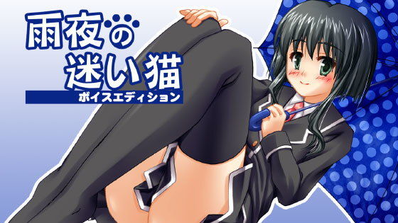 【無料】雨夜の迷い猫 ボイスエディション(二次元への片道切符) - FANZA同人