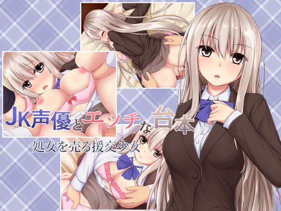 JK声優とエッチな台本 処女を売る援交少女（ゲーム版）(温泉雪そふと) - FANZA同人