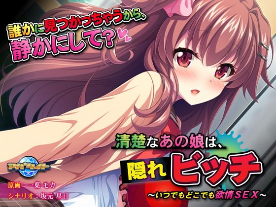 清楚なあの娘は、隠れビッチ〜いつでもどこでも欲情SEX〜(アパタイト) - FANZA同人