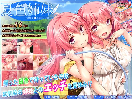 夏色姉妹〜幼馴染と真夏のヒメゴト〜(ソフトさーくるクレージュ) - FANZA同人