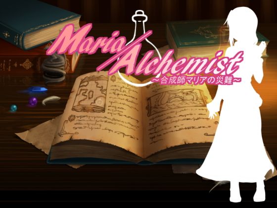 Maria/Alchemist〜合成師マリアの災難〜(星の夢) - FANZA同人