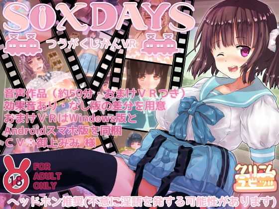 S○XDAYS 〜つうがくじかんVR〜(クリームラビッツ) - FANZA同人