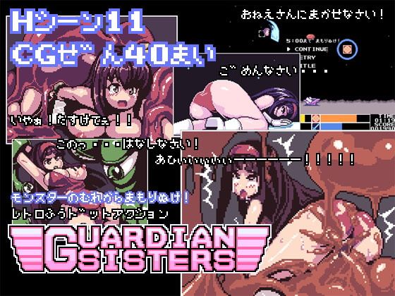 GUARDIAN SISTERS(Closet) - FANZA同人