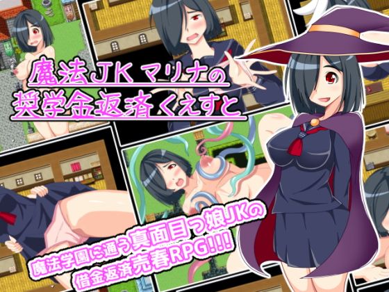 魔法JKマリナの奨学金返済くえすと(3K-Works) - FANZA同人