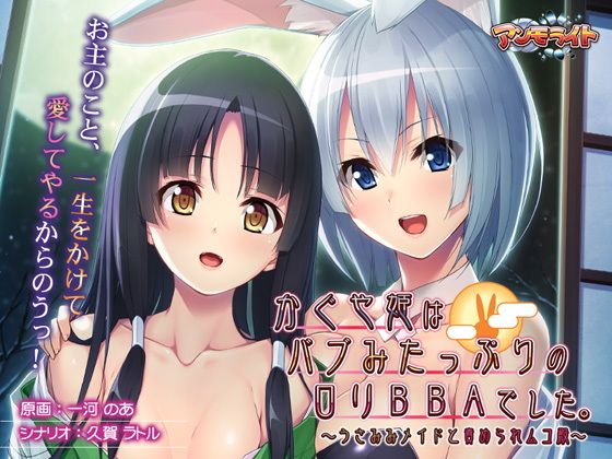 かぐや姫はバブみたっぷりのロリBBAでした。〜うさみみメイドと責められムコ殿〜(アンモライト) - FANZA同人