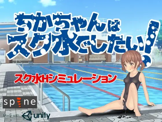 ちかちゃんはスク水でしたい!(いるまん) - FANZA同人