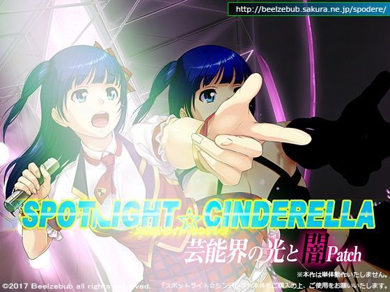 スポットライト☆シンデレラ / 芸能界の光と闇patch(ベルゼブブ) - FANZA同人