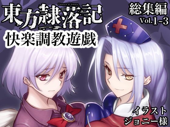 東方隷落記総集編Vol.1〜3(幻灯摩天楼) - FANZA同人