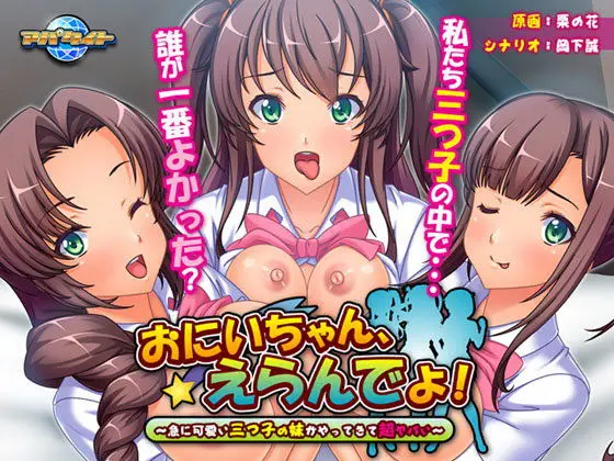 おにいちゃん、えらんでよ!〜急に可愛い三つ子の妹がやってきて超ヤバい〜(アパタイト) - FANZA同人