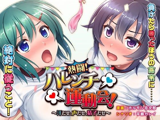 熱闘！ハレンチ運動会！〜汗だせ、声だせ、精子だせ〜(アパダッシュ) - FANZA同人