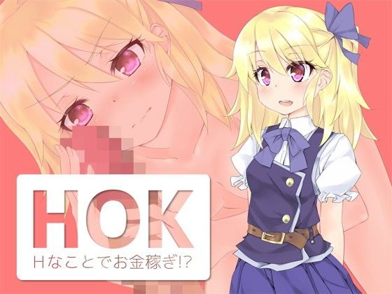 HOK 〜Hなことでお金稼ぎ！？〜(Ascension) - FANZA同人