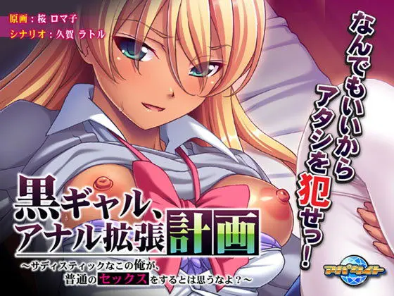 黒ギャル、アナル拡張計画〜サディスティックなこの俺が、普通のセックスをするとは思うなよ?〜(アパタイト) - FANZA同人