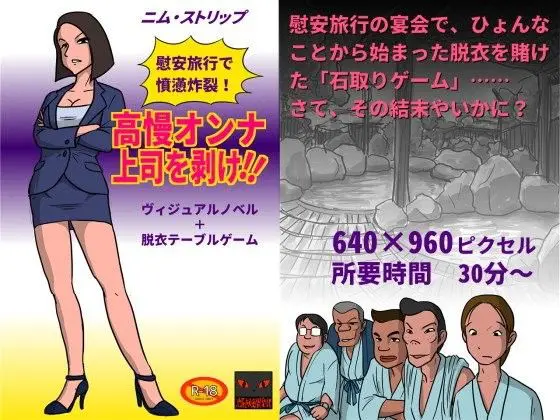 高慢オンナ上司を剥け!!(池尻秘密倶楽部) - FANZA同人