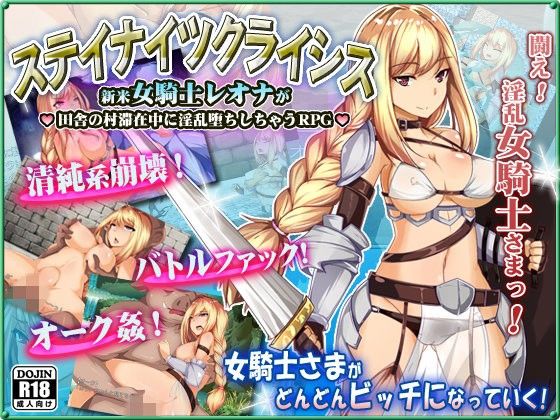 ステイナイツクライシス〜新米女騎士レオナが 田舎の村滞在中に淫乱堕ちしちゃうRPG〜(サモナベール) - FANZA同人