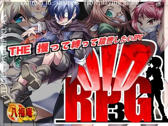 DID RPG3+3.5(アトリエ八福庵) - FANZA同人